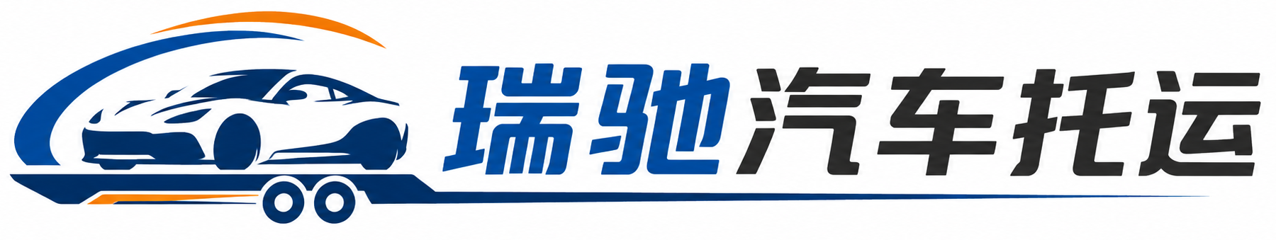 木垒哈萨克自治县瑞驰｜汽车托运_轿车托运_私家车异地运车_新能源车辆托运